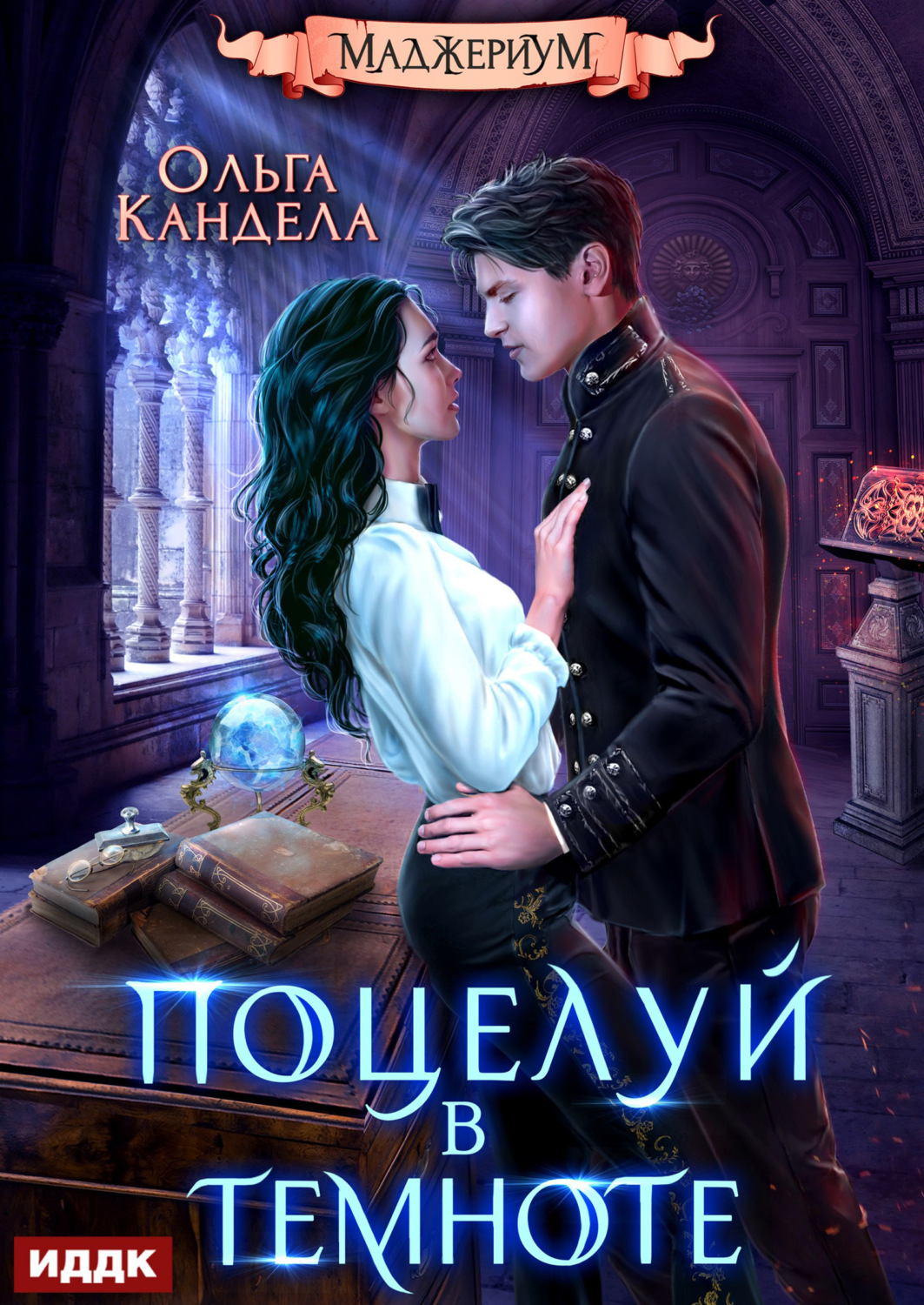 Обложка книги «Маджериум. Книга 1. Поцелуй в темноте»