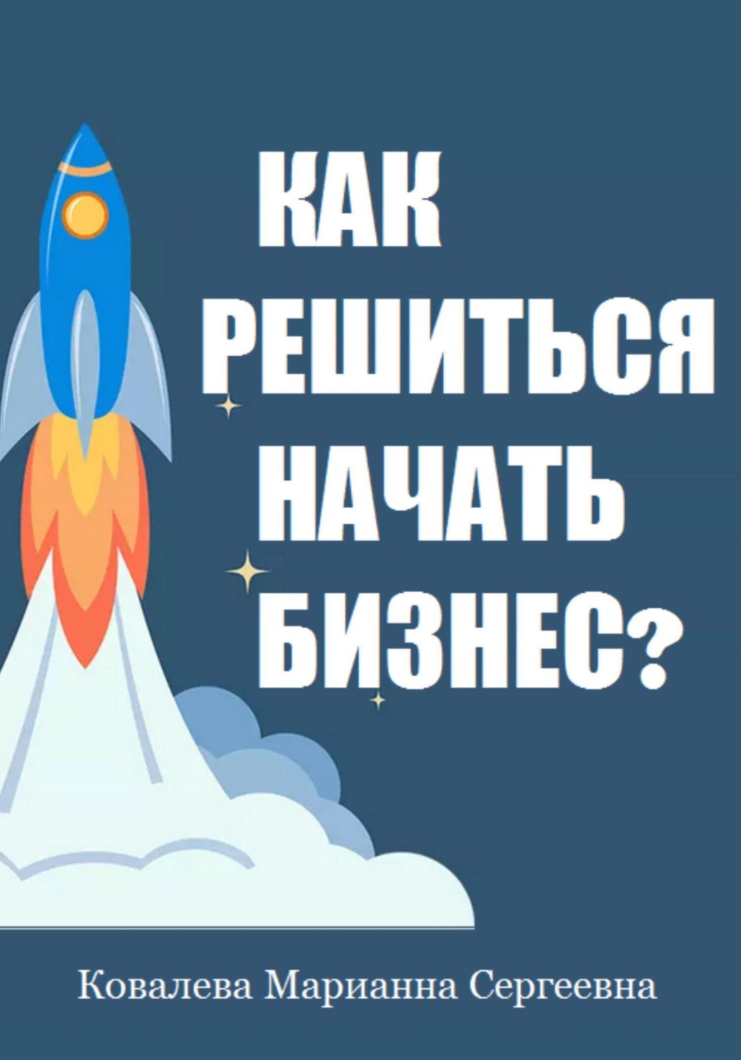 Обложка книги «Как решиться начать бизнес?»