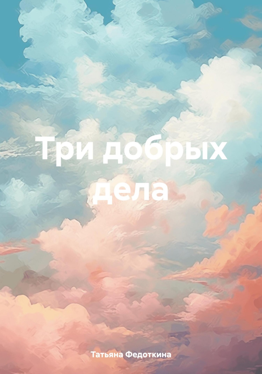 Обложка книги «Три добрых дела»