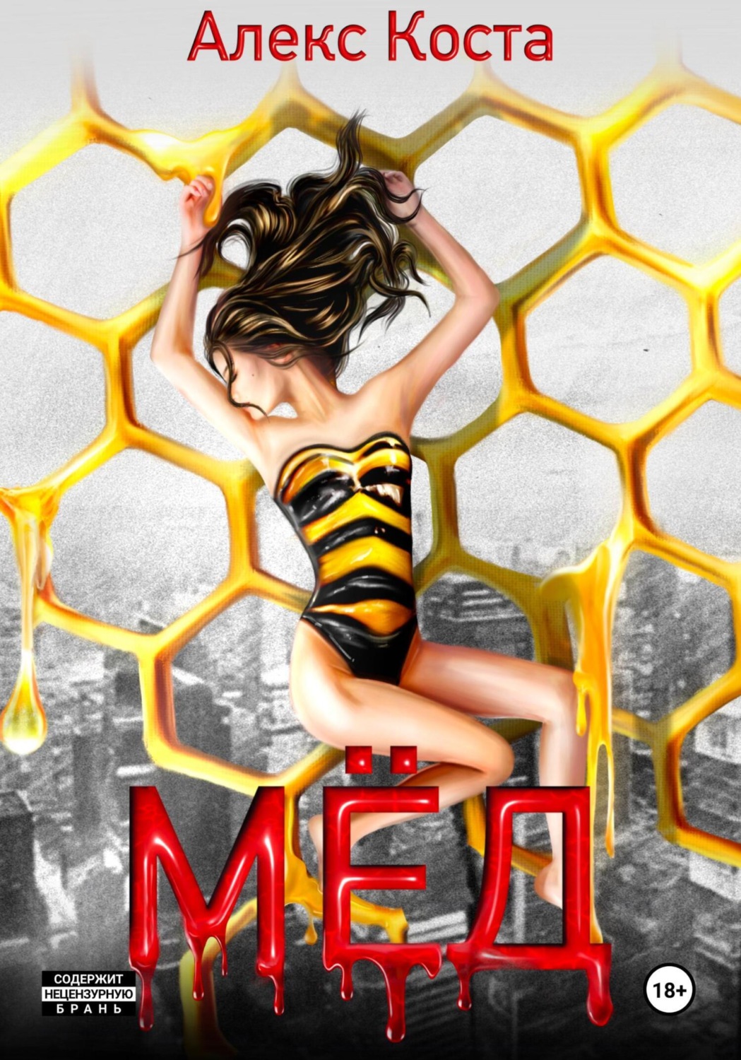 Обложка книги «МЁД»