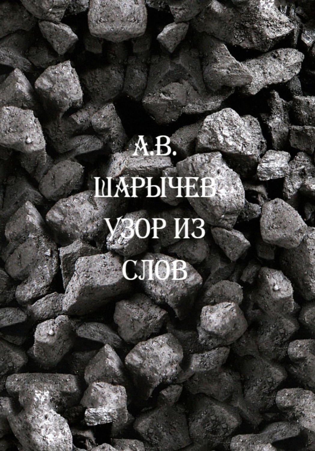 Обложка книги «Узор из слов»