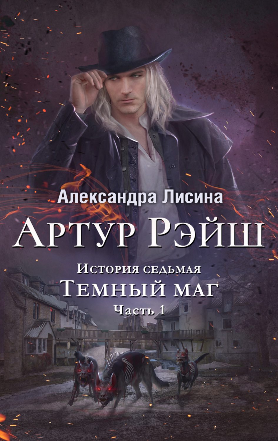 Обложка книги «Темный маг»