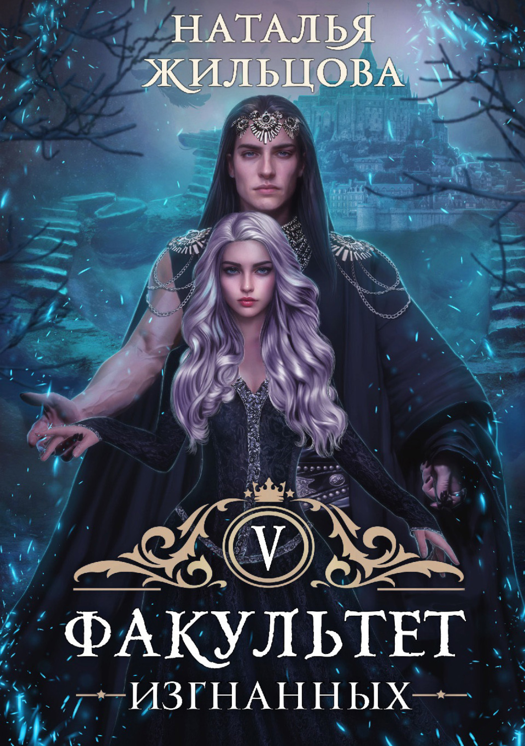 Обложка книги «Факультет изгнанных»
