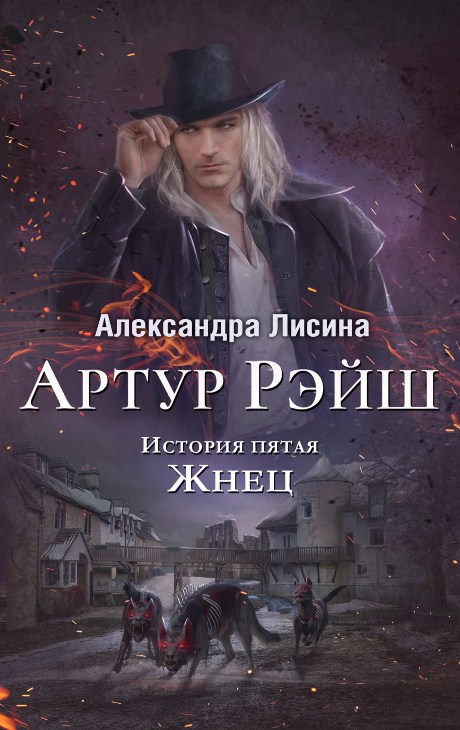 Обложка книги «Жнец»