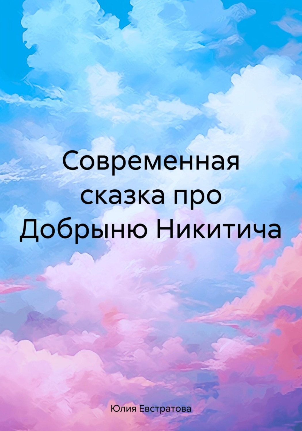Обложка книги «Современная сказка про Добрыню Никитича»