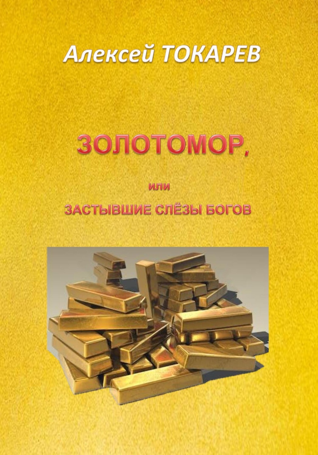 Обложка книги «Золотомор, или Застывшие слёзы Богов»