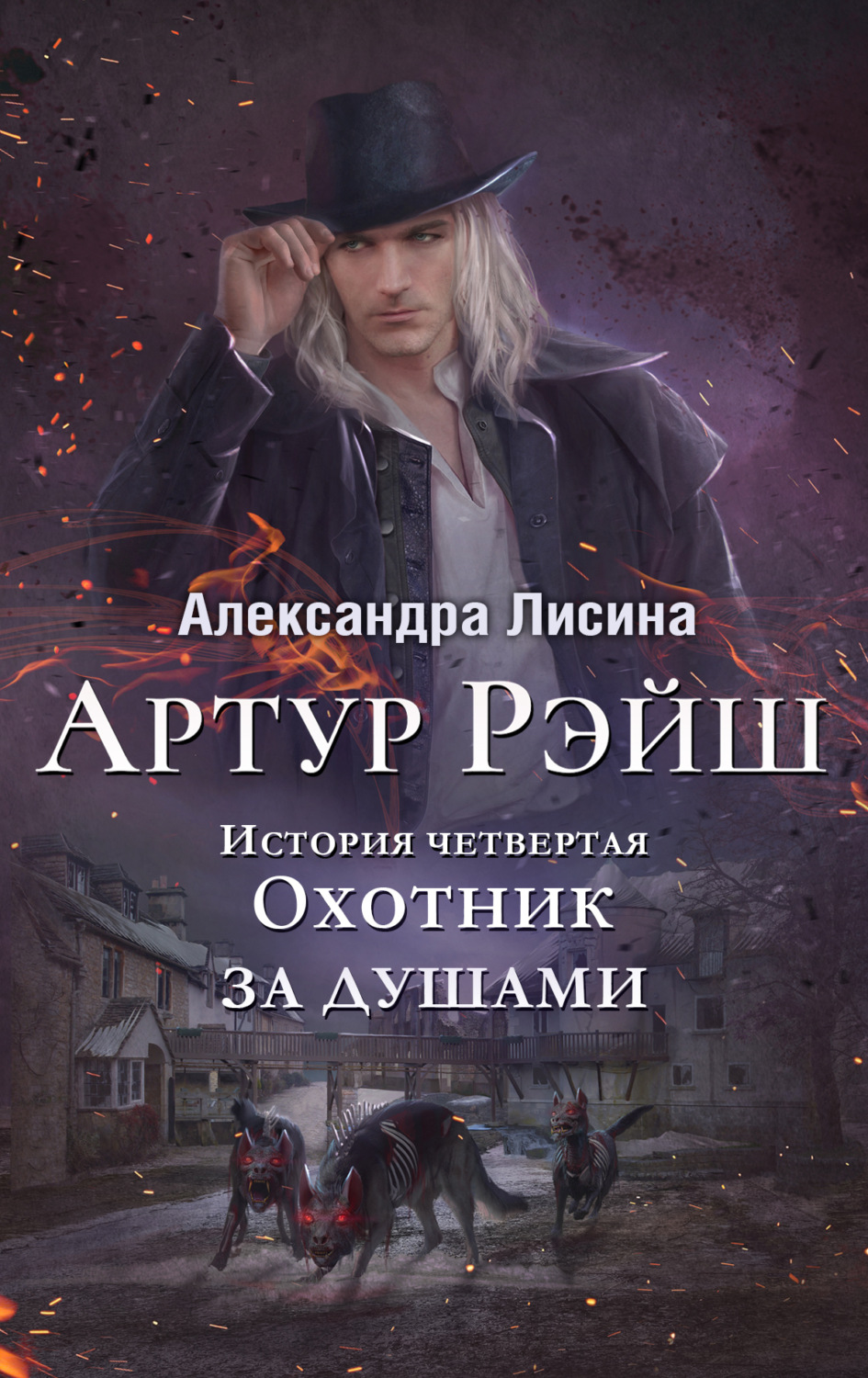 Обложка книги «Охотник за душами»