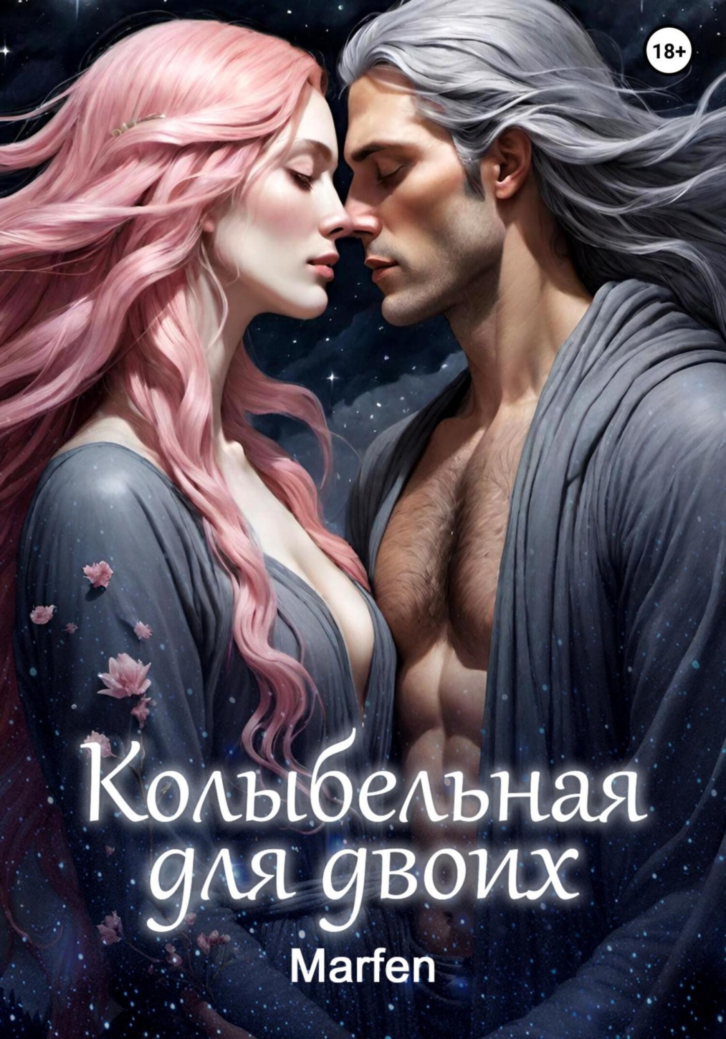Обложка книги «Колыбельная для двоих»