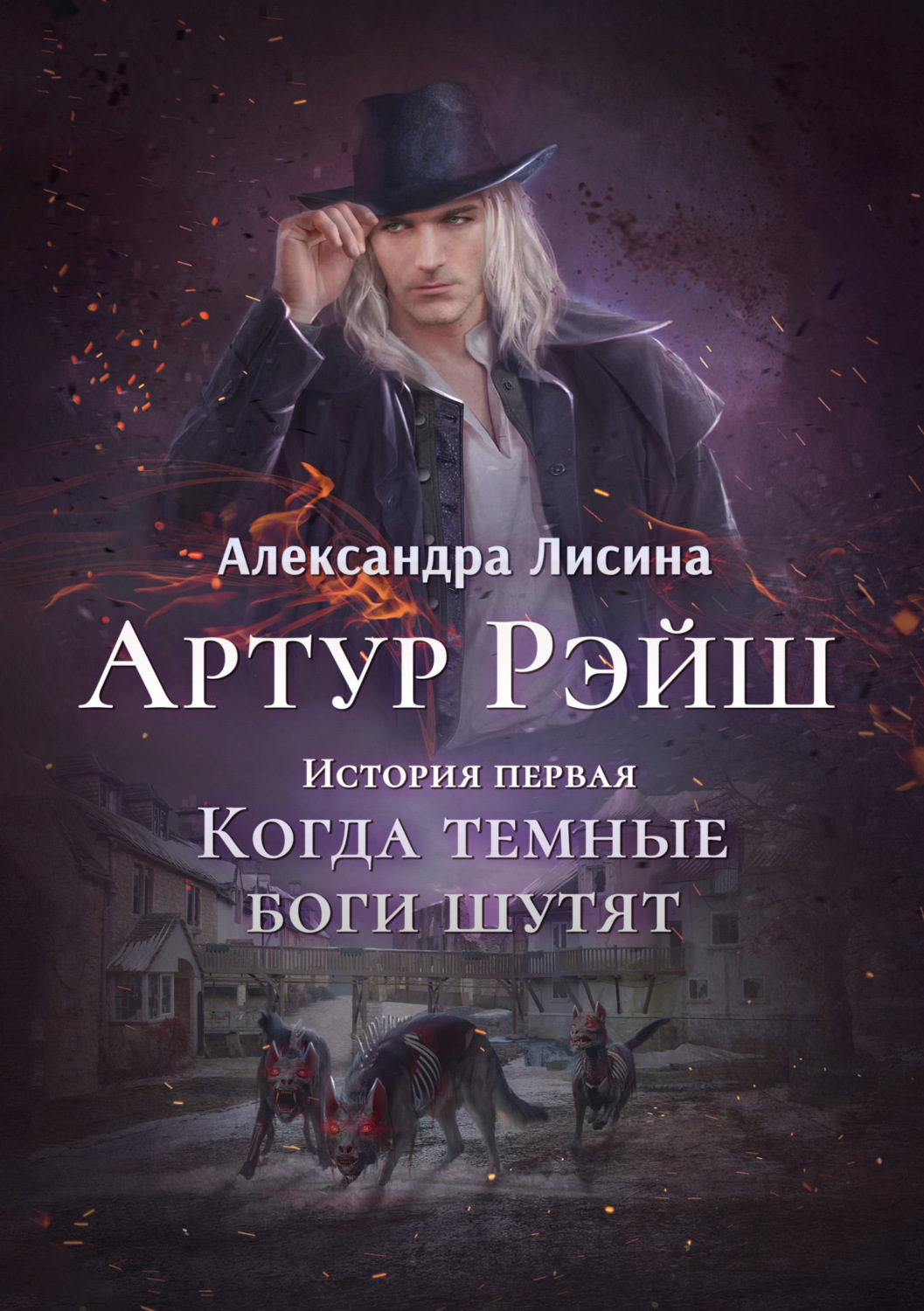 Обложка книги «Когда темные боги шутят»