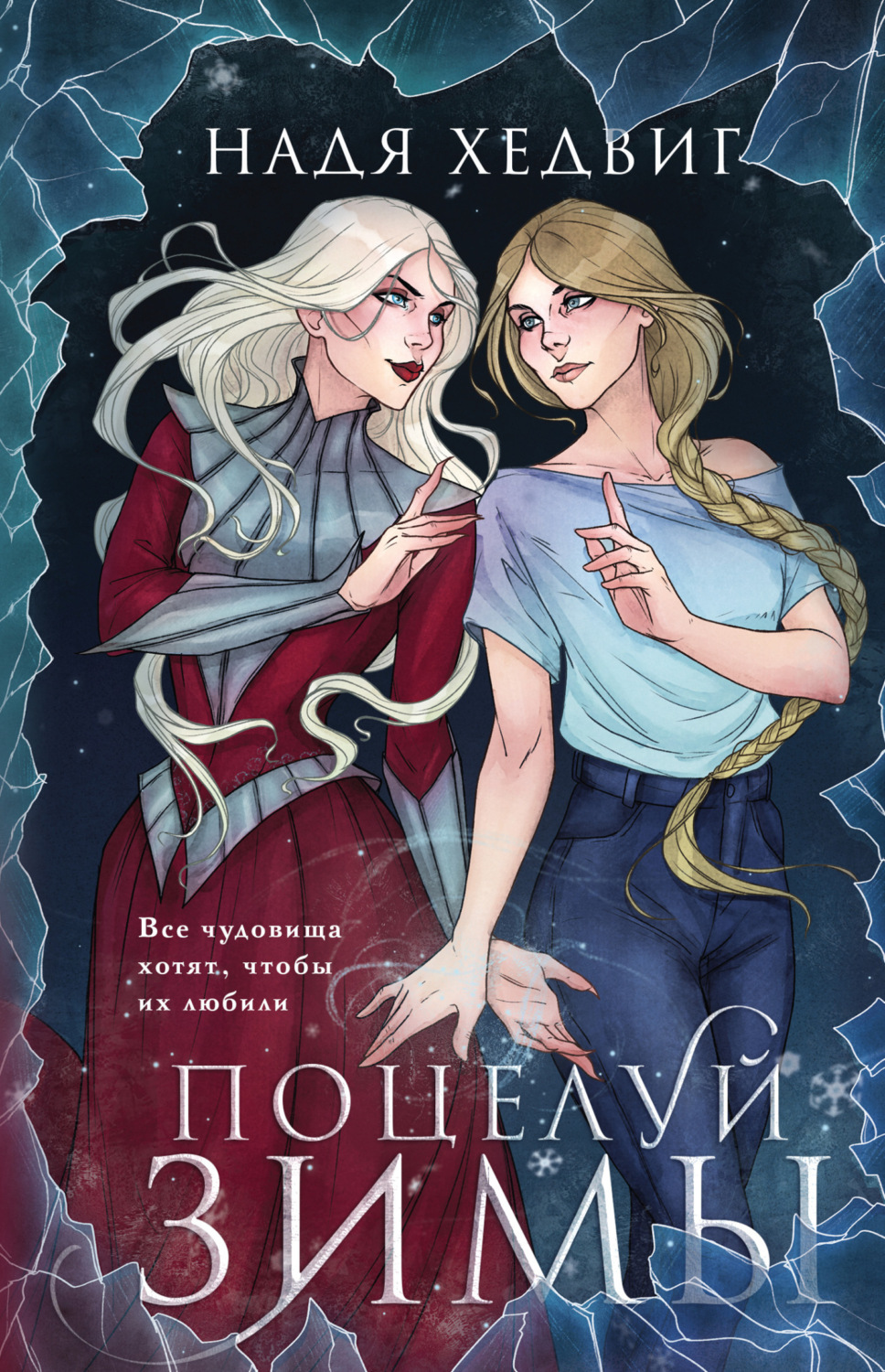 Обложка книги «Поцелуй Зимы»