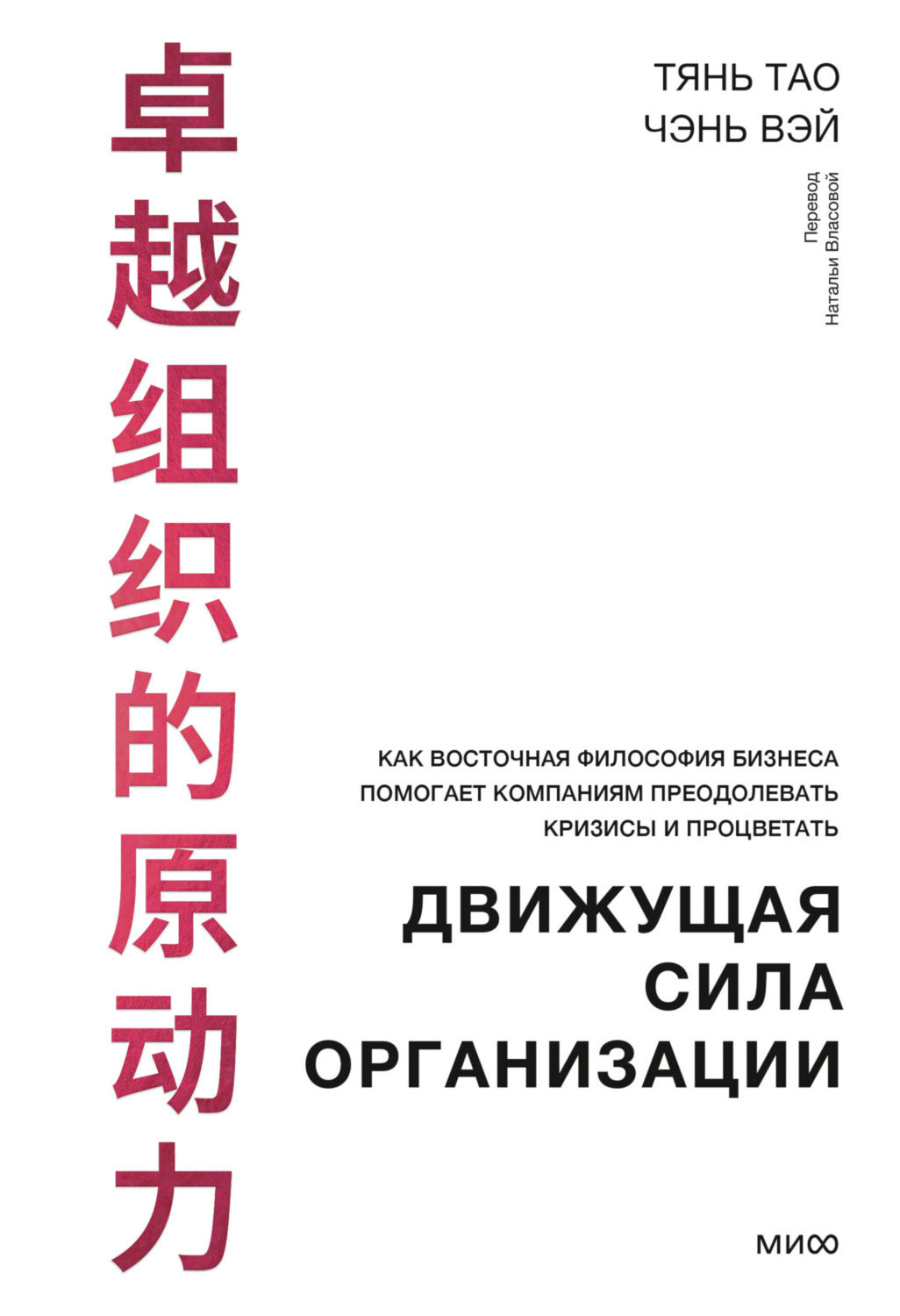 Обложка книги «Движущая сила организации. Как восточная философия бизнеса помогает компаниям преодолевать кризисы и процветать»