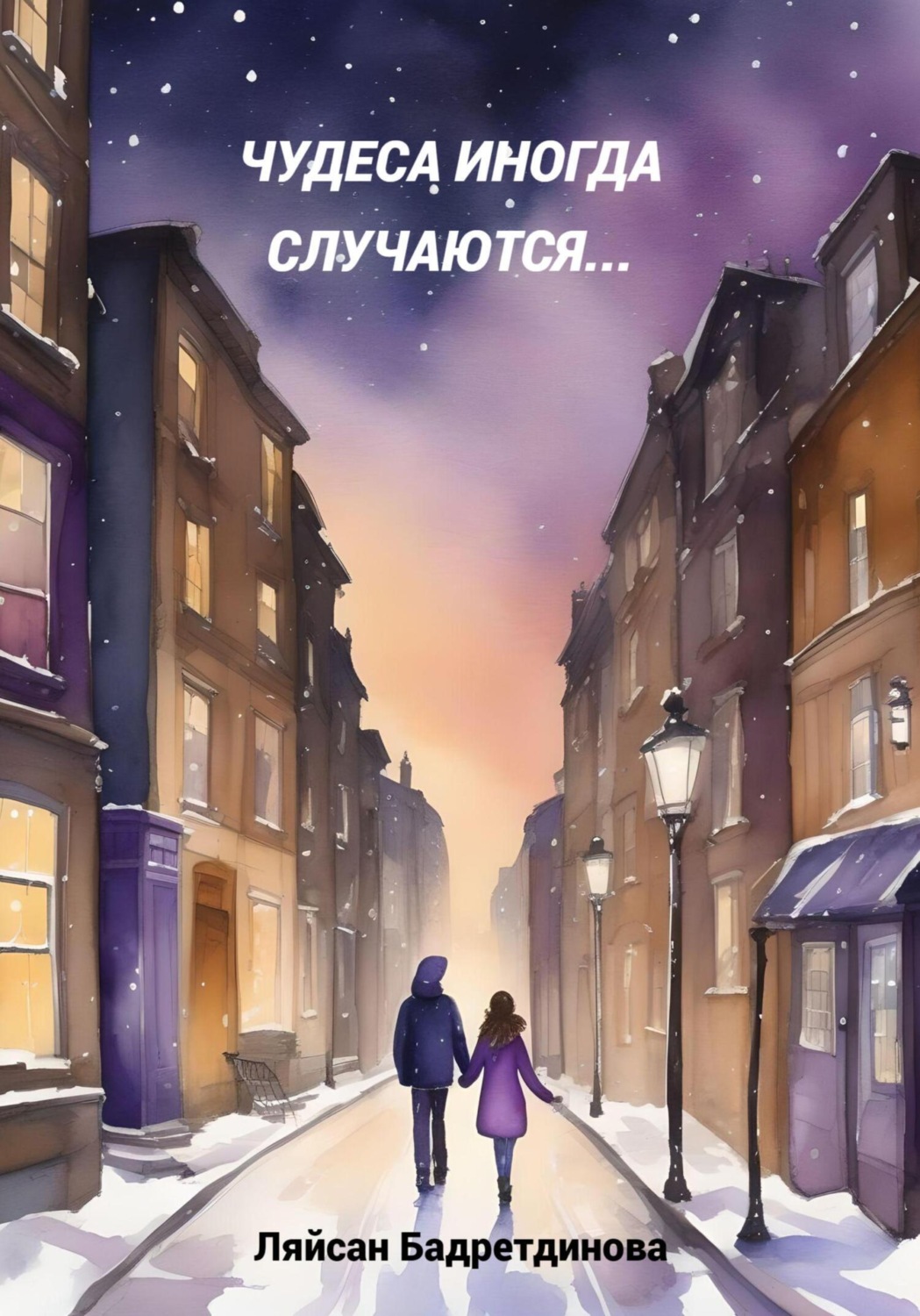 Обложка книги «Чудеса иногда случаются…»