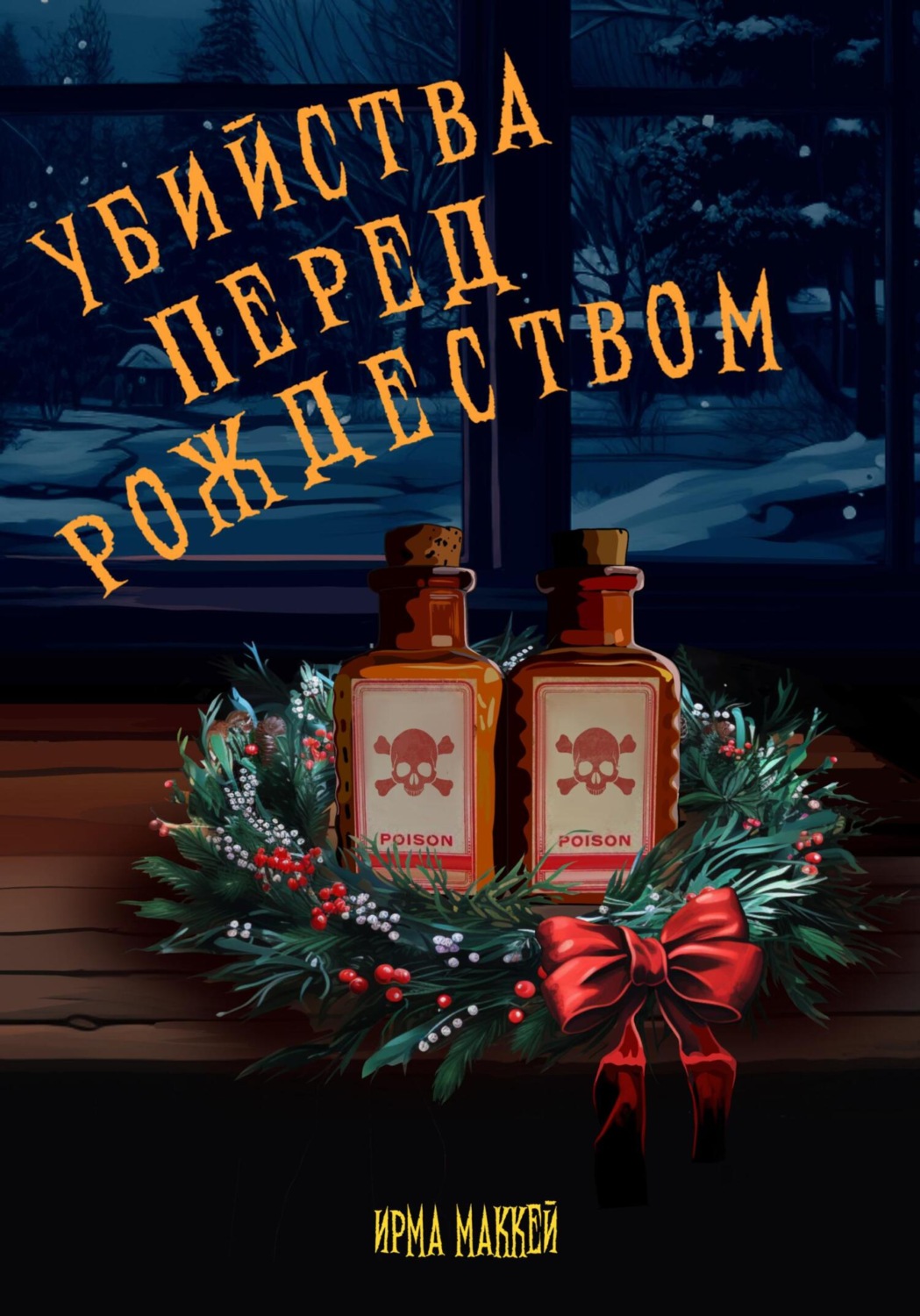 Обложка книги «Убийства перед Рождеством»