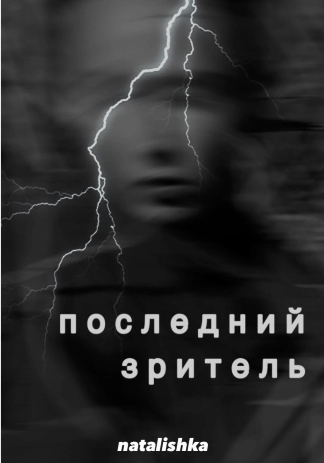 Обложка книги «Последний зритель»