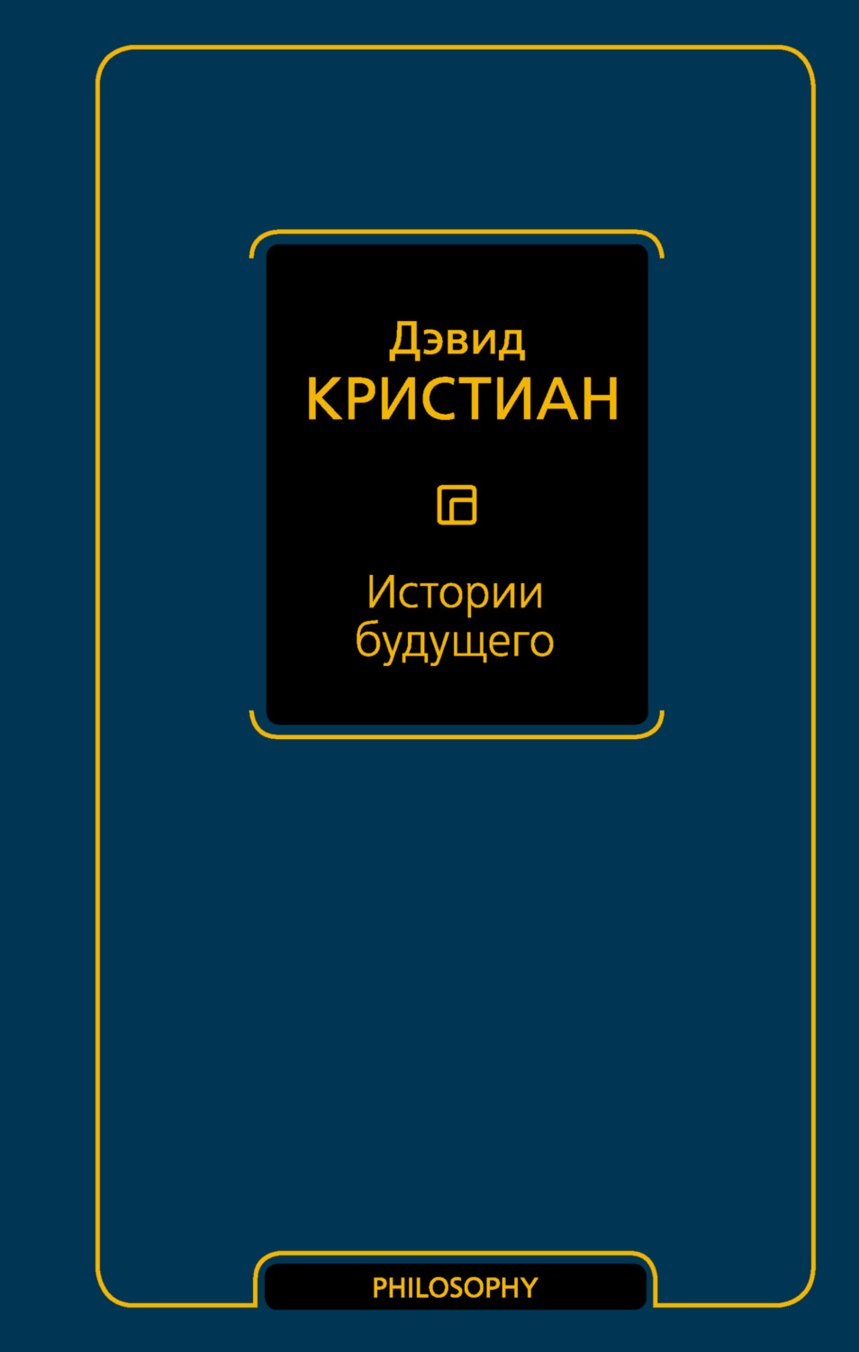Обложка книги «Истории будущего»