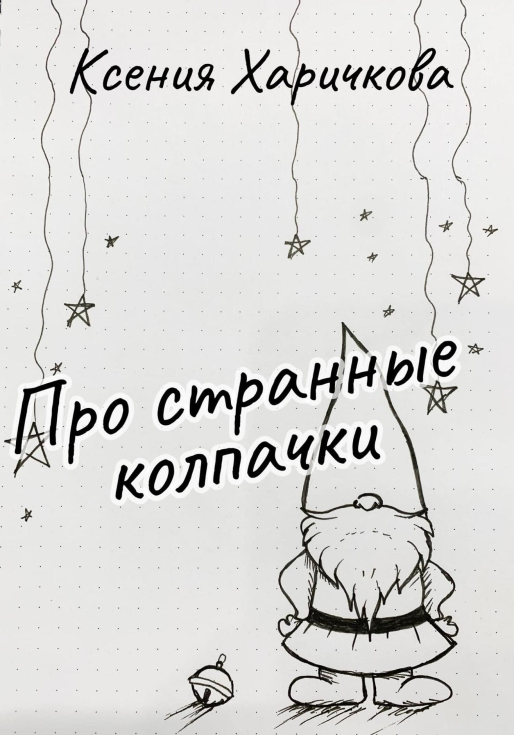 Обложка книги «Про странные колпачки»