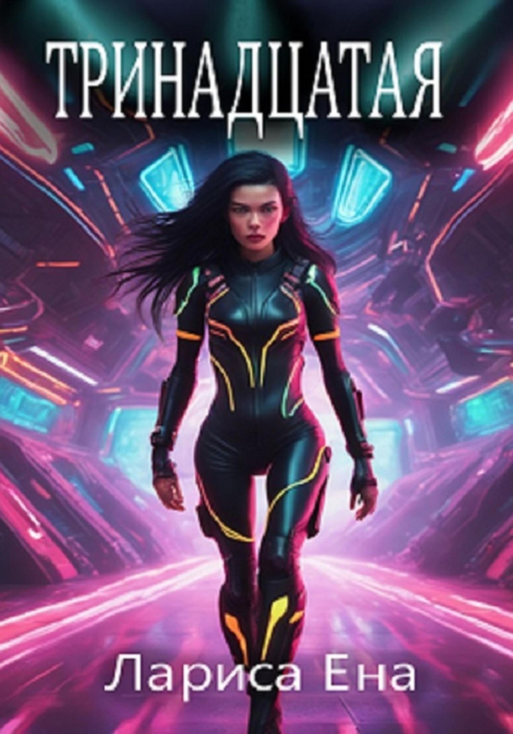 Обложка книги «Тринадцатая»