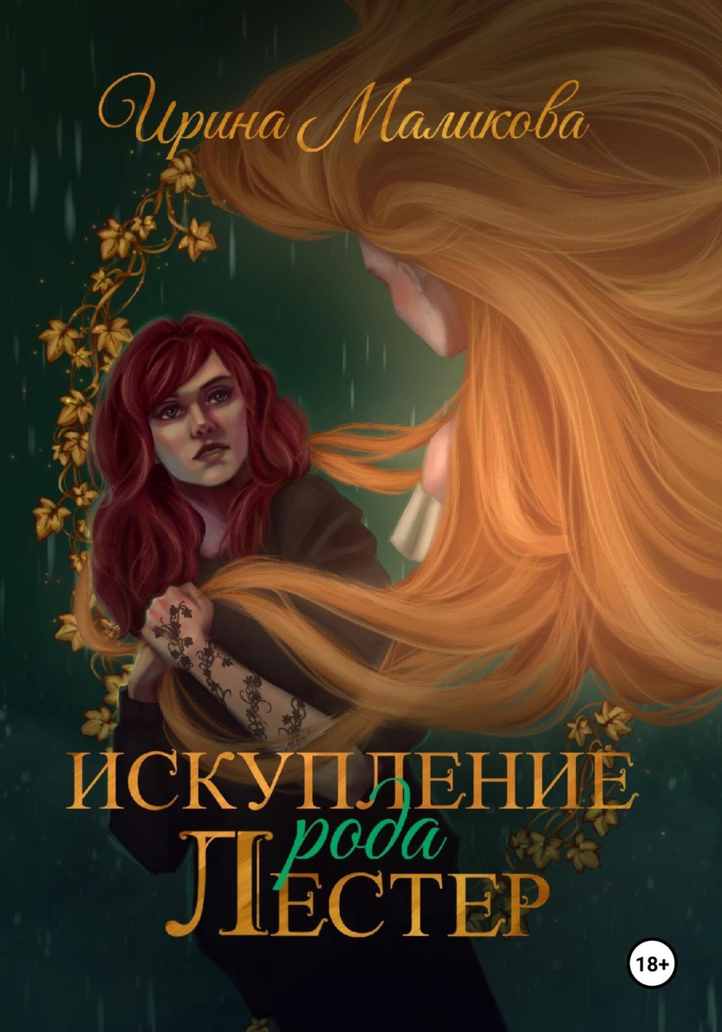 Обложка книги «Искупление рода Лестер»