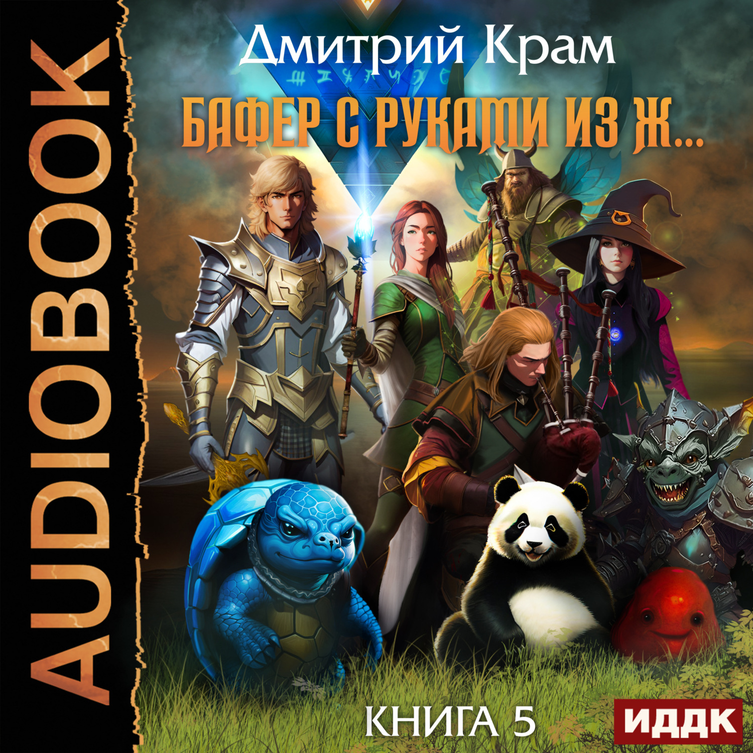 Обложка книги «Бафер с руками из ж… Книга 5»