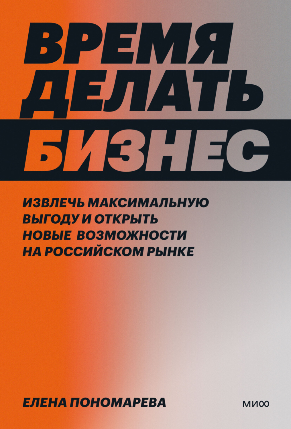 Обложка книги «Время делать бизнес. Извлечь максимальную выгоду и открыть новые возможности на российском рынке»