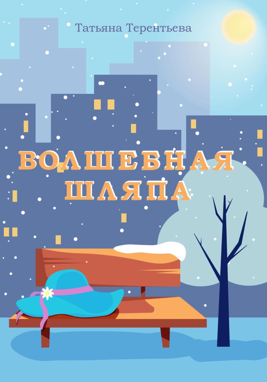 Обложка книги «Волшебная шляпа»