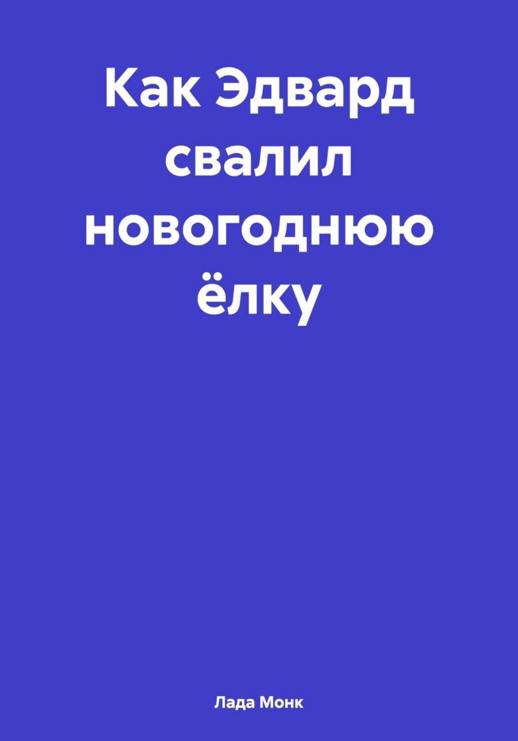 Обложка книги «Как Эдвард свалил новогоднюю ёлку»