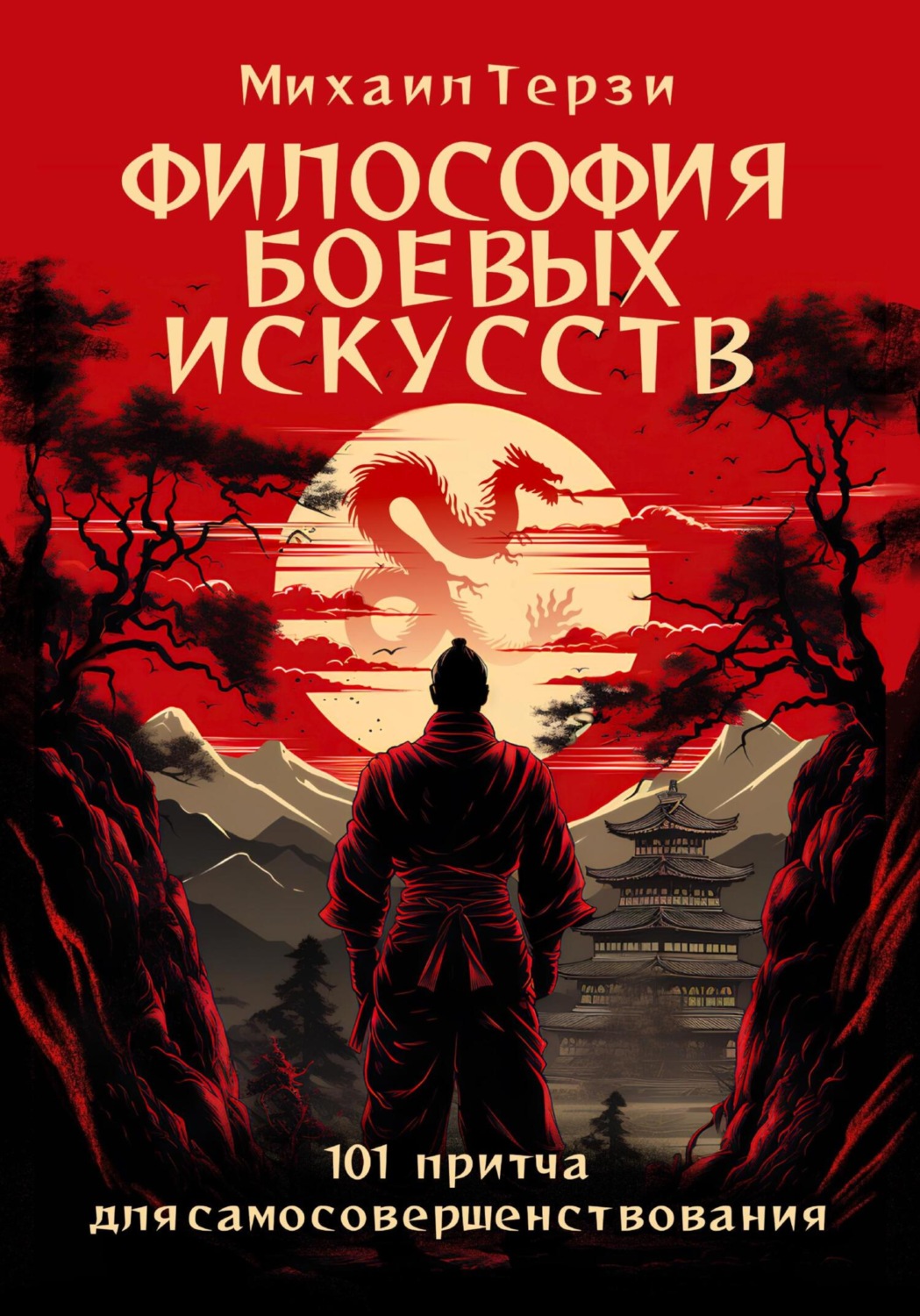 Обложка книги «Философия боевых искусств. 101 притча для самосовершенствования»