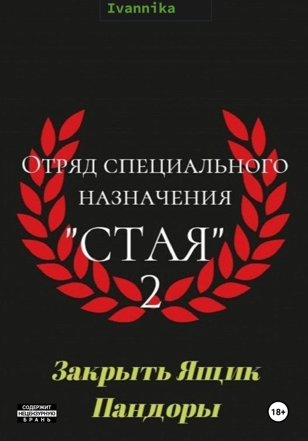 Обложка книги «Отряд специального назначения "Стая" 2. Закрыть ящик Пандоры»