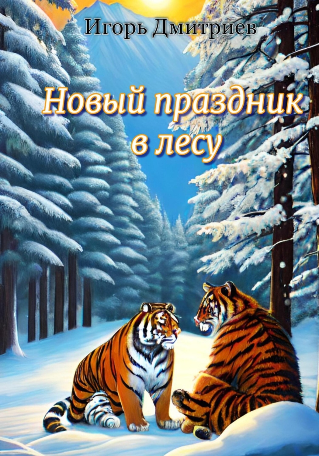 Обложка книги «Новый праздник в лесу»