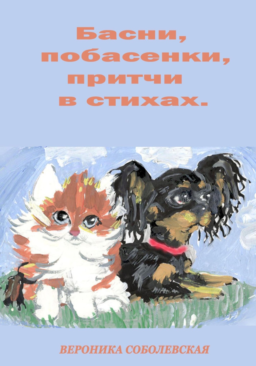 Обложка книги «Басни, побасенки, притчи в стихах»