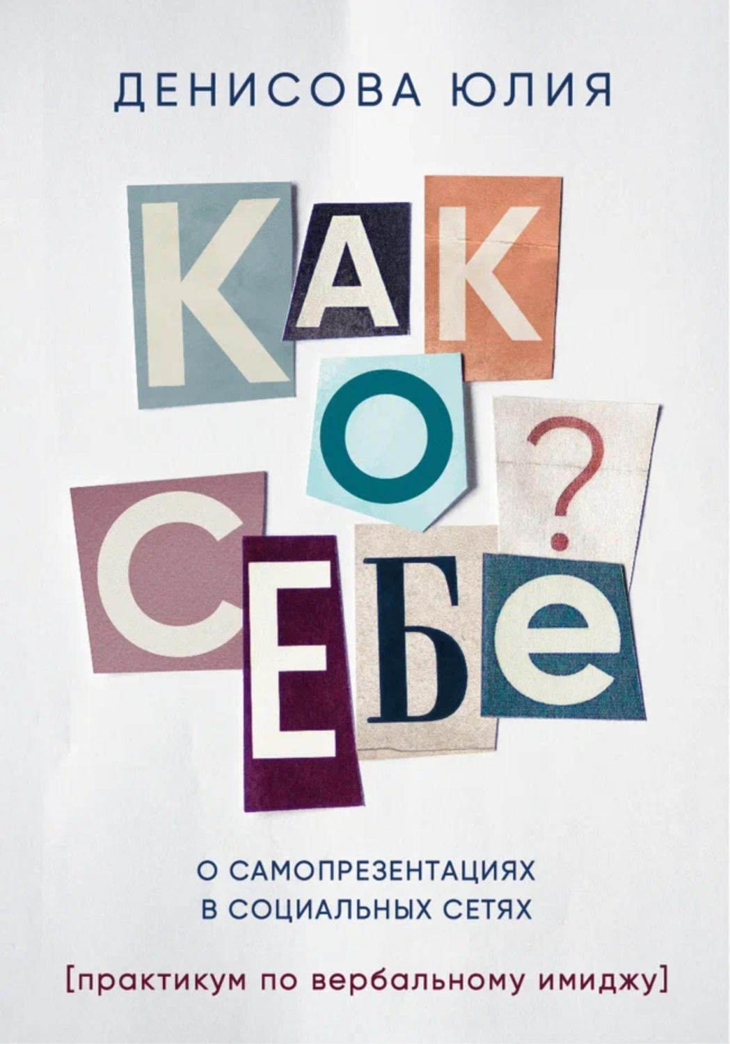 Обложка книги «Как о себе? О самопрезентациях в социальных сетях. Книга-практикум по вербальному имиджу»