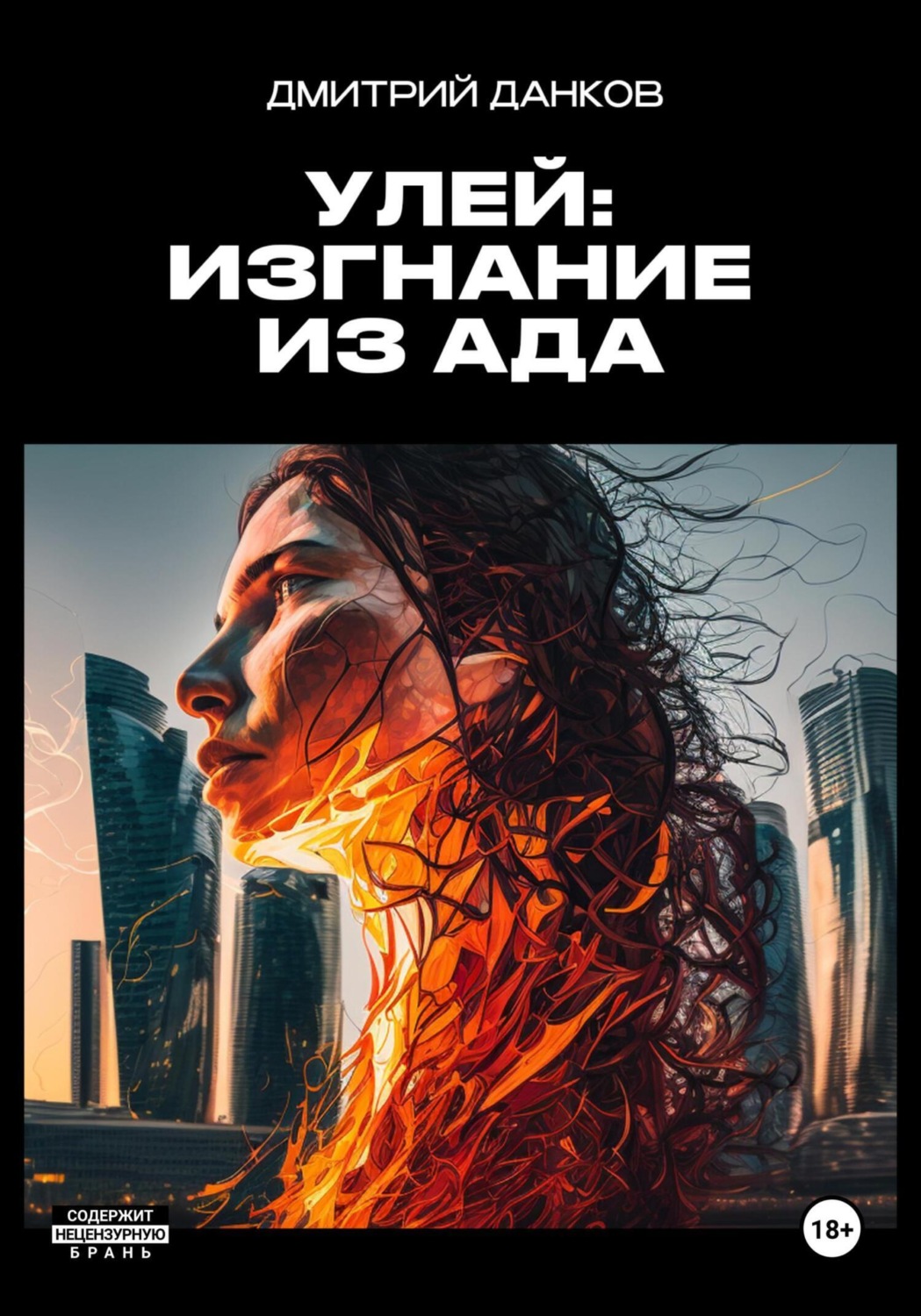 Обложка книги «Улей: Изгнание из ада»