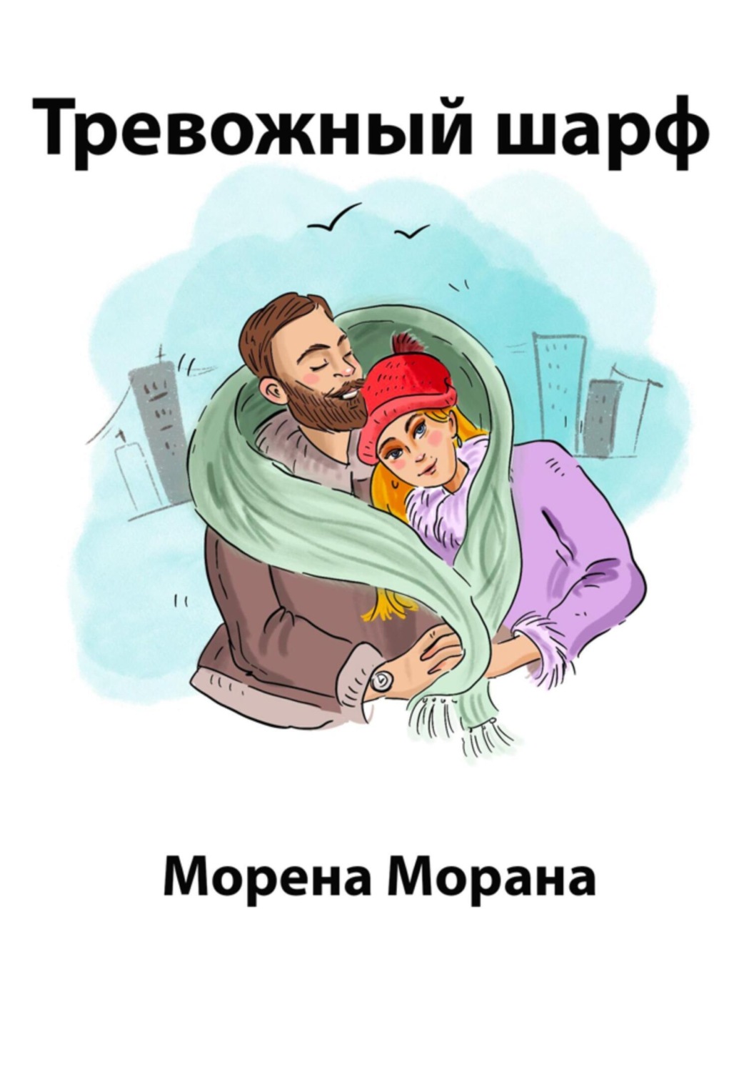 Обложка книги «Тревожный шарф»
