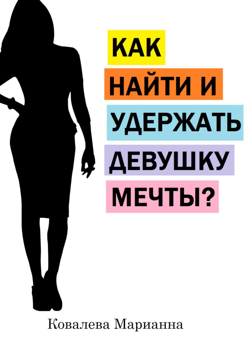 Обложка книги «Как найти и удержать девушку мечты?»