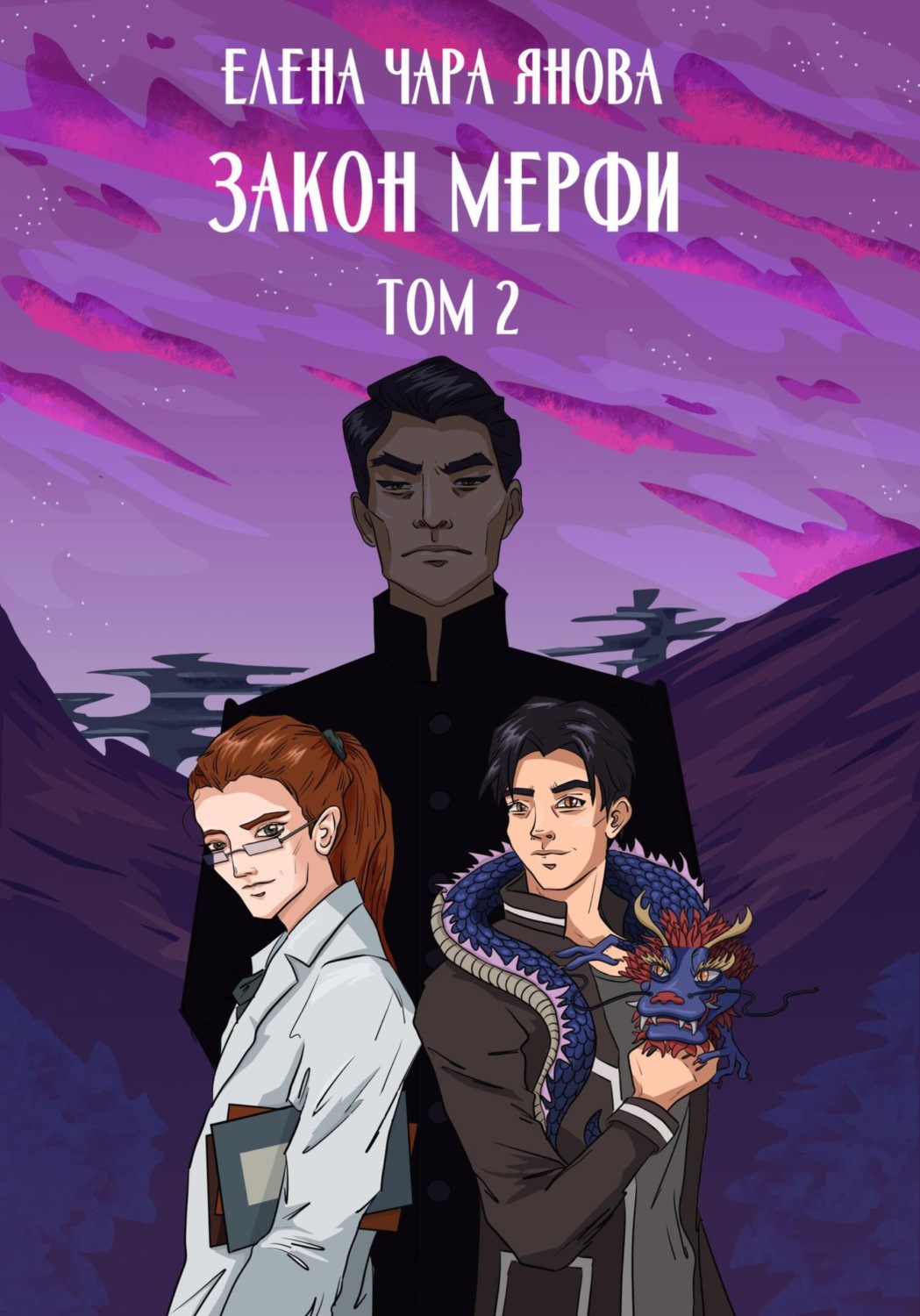 Обложка книги «Закон Мерфи. Том 2»