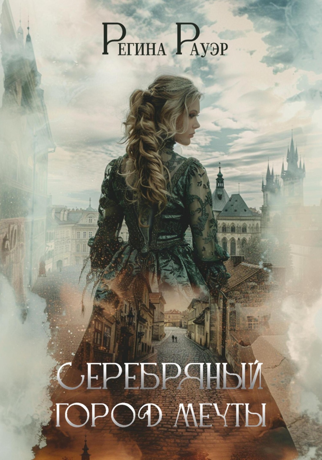 Обложка книги «Серебряный город мечты»