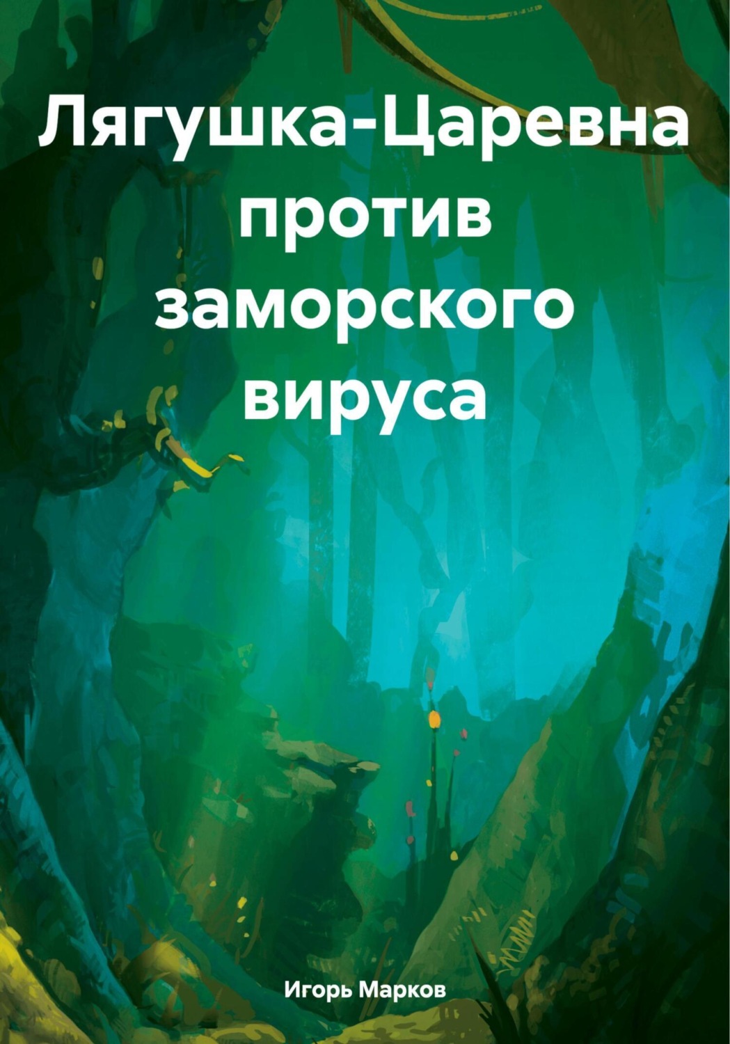 Обложка книги «Лягушка-Царевна против заморского вируса»