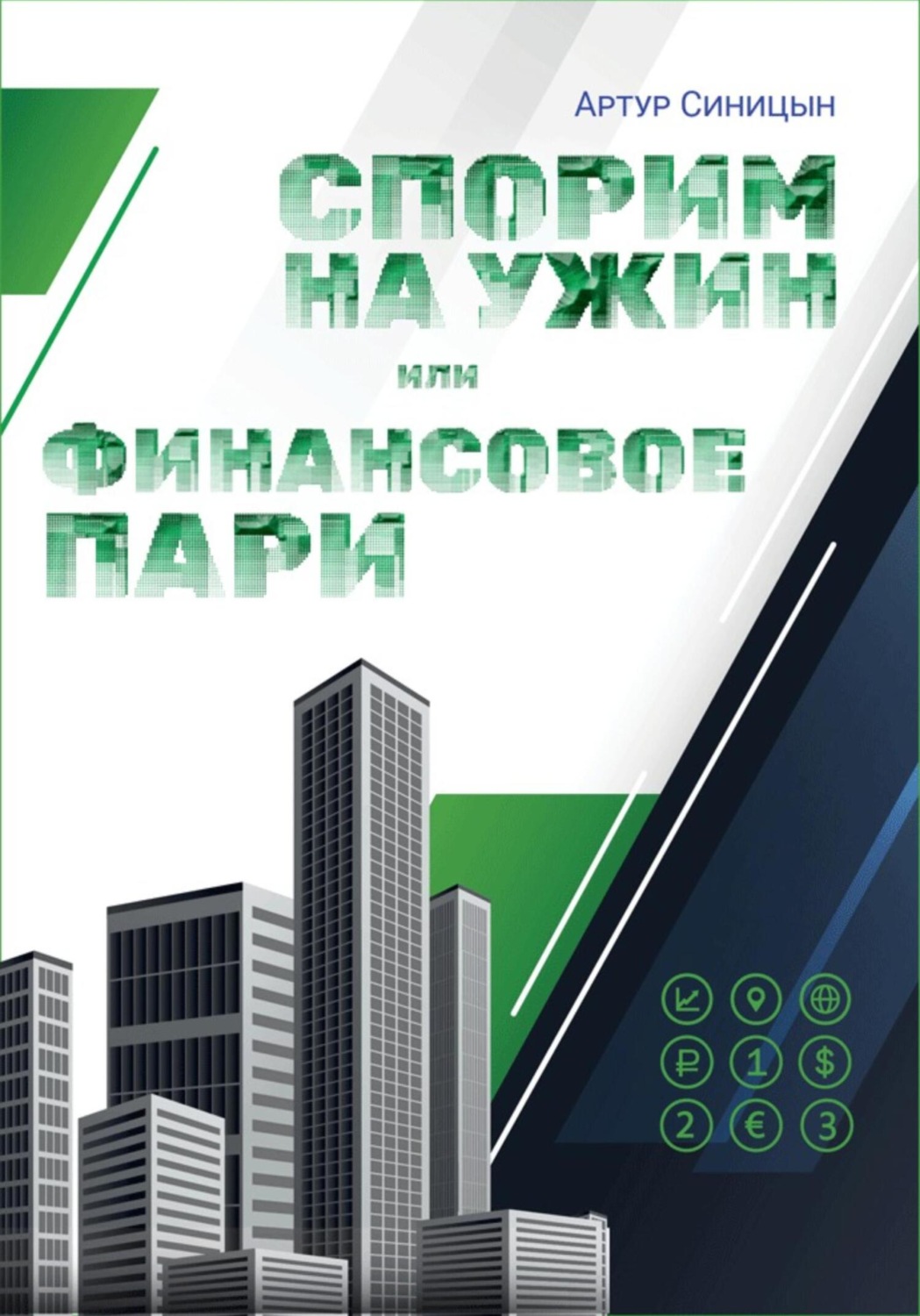 Обложка книги «Спорим на ужин или финансовое пари»