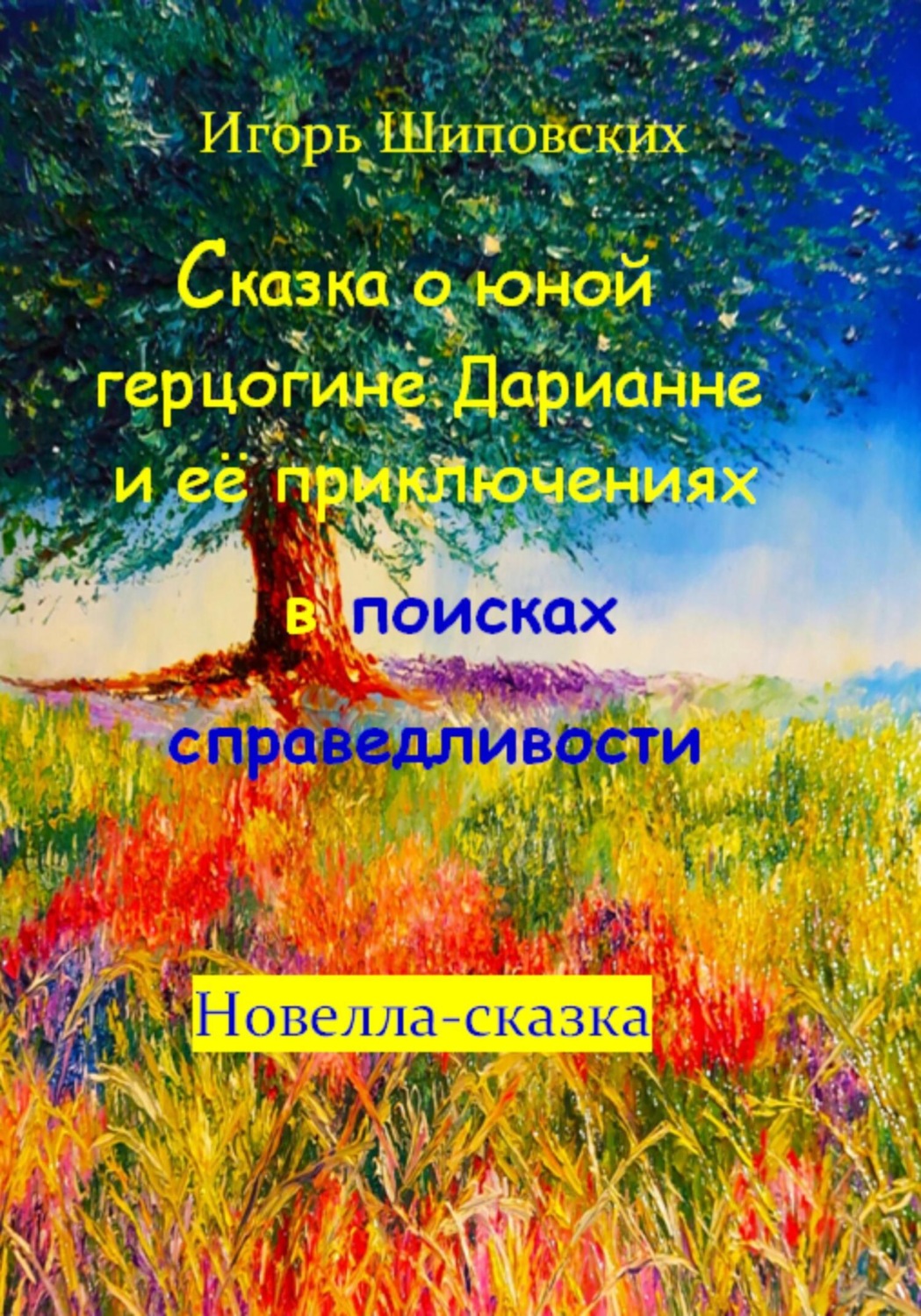 Обложка книги «Сказка о юной герцогине Дарианне и её приключениях в поисках справедливости»