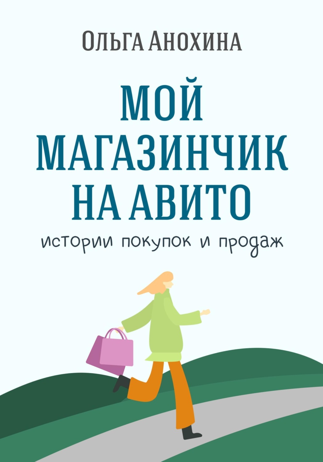 Обложка книги «Мой магазинчик на Авито. Истории покупок и продаж»