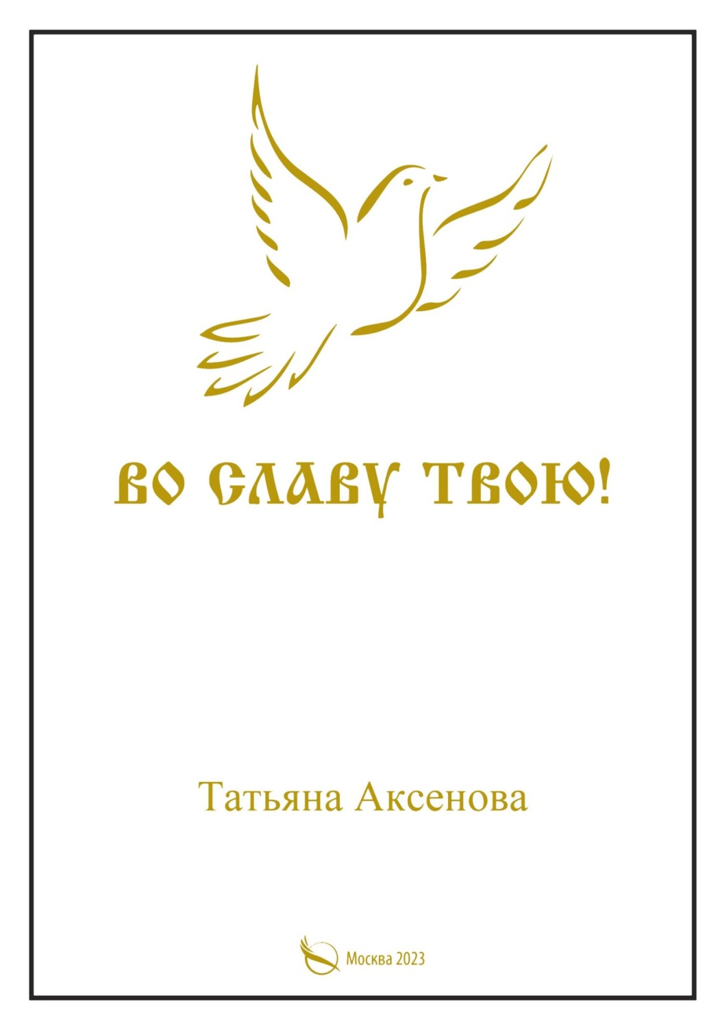 Обложка книги «Во славу Твою. Том первый»