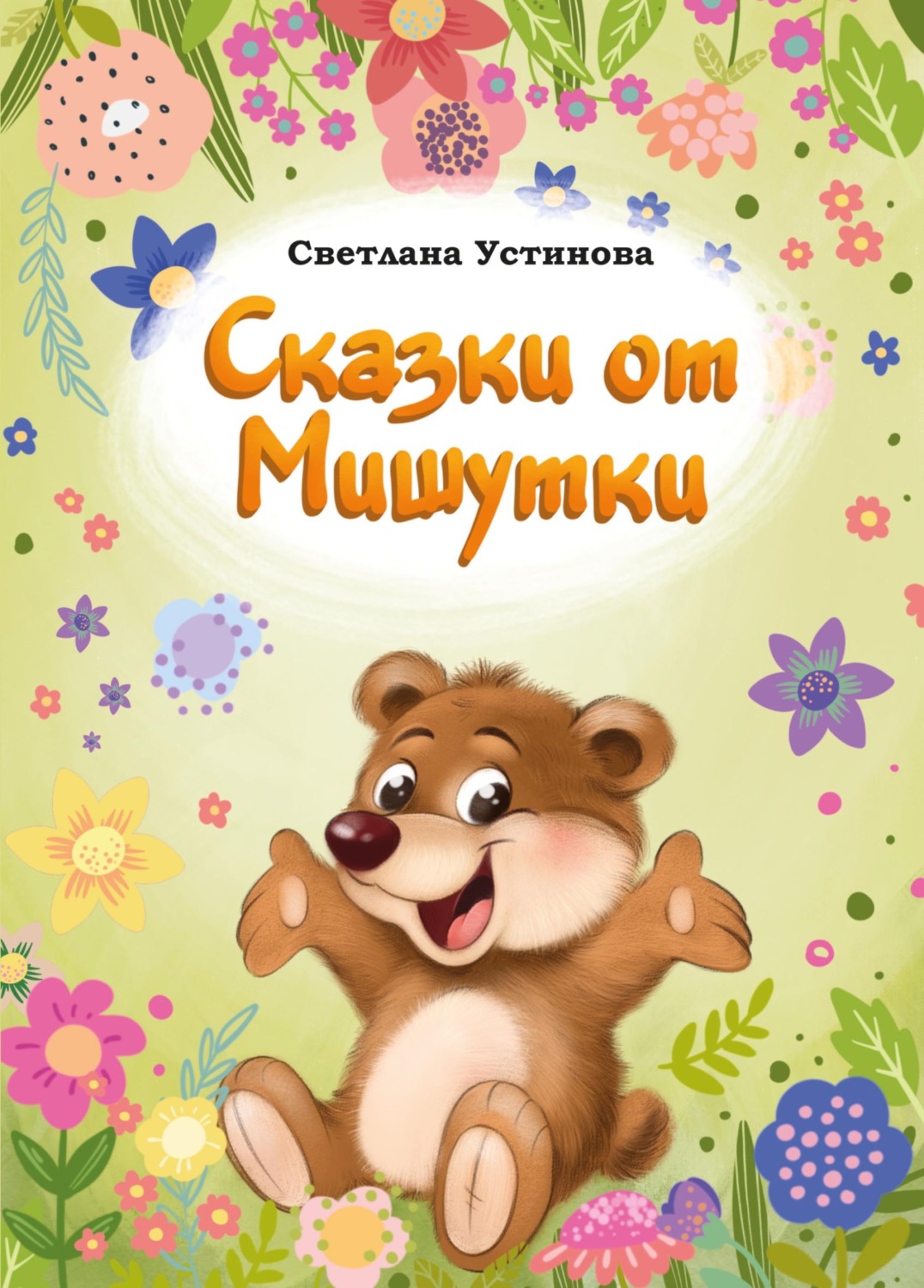 Обложка книги «Сказки от Мишутки»