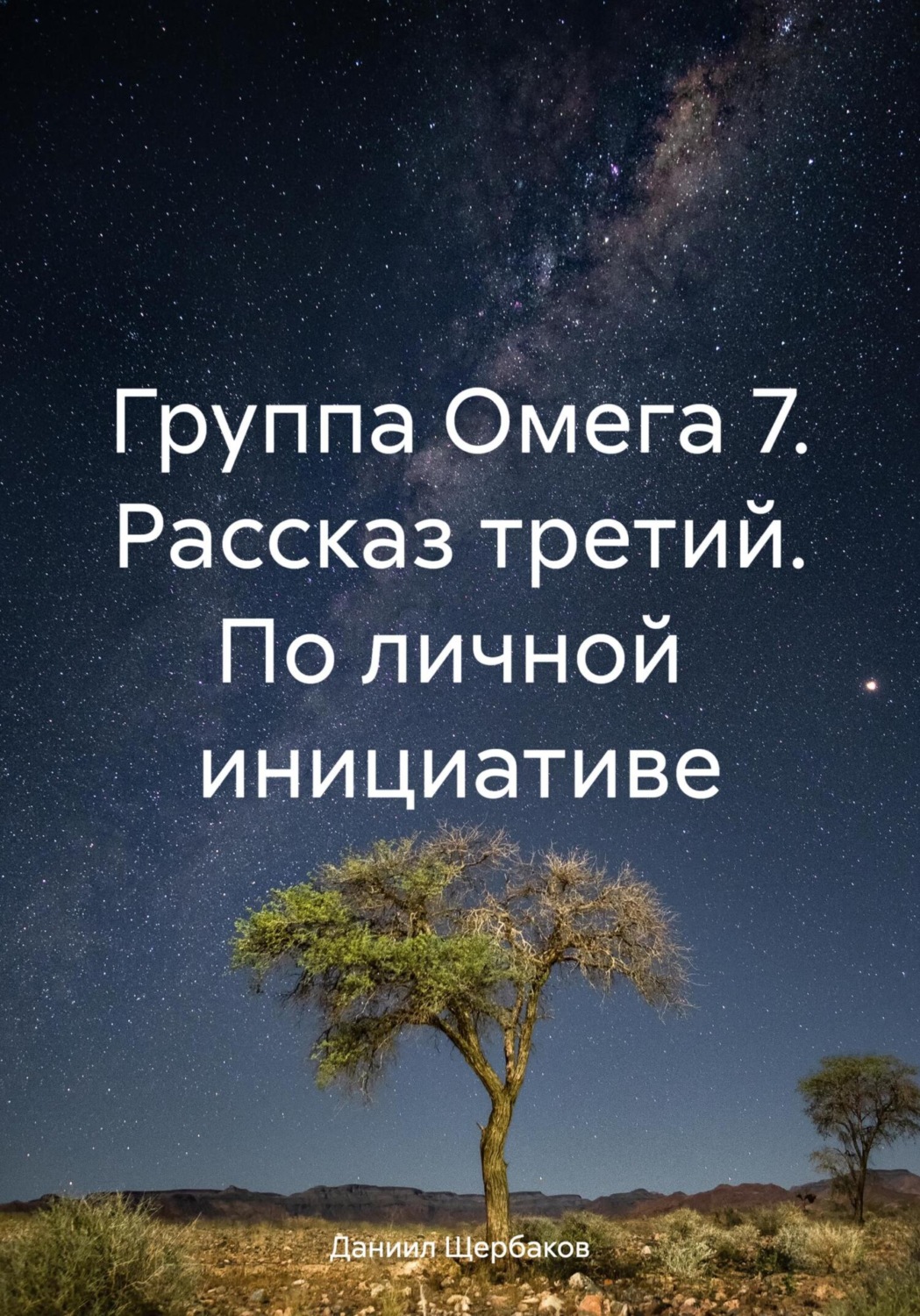 Обложка книги «Группа Омега 7. Рассказ третий. По личной инициативе»