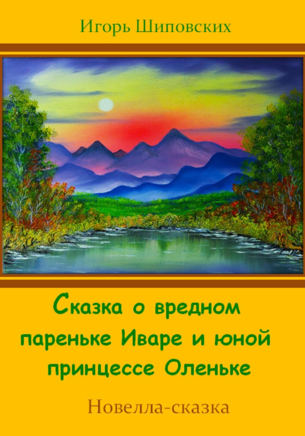 Обложка книги «Сказка о вредном пареньке Иваре и юной принцессе Оленьке»