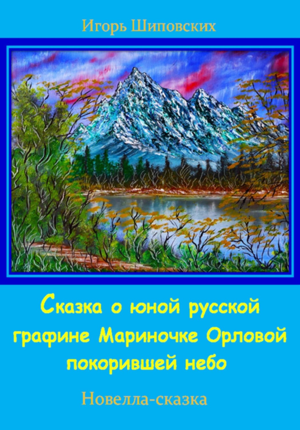 Обложка книги «Сказка о юной русской графине Мариночке Орловой покорившей небо»