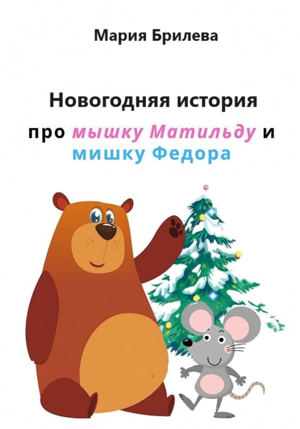 Обложка книги «Новогодняя история про мышку Матильду и мишку Федора»