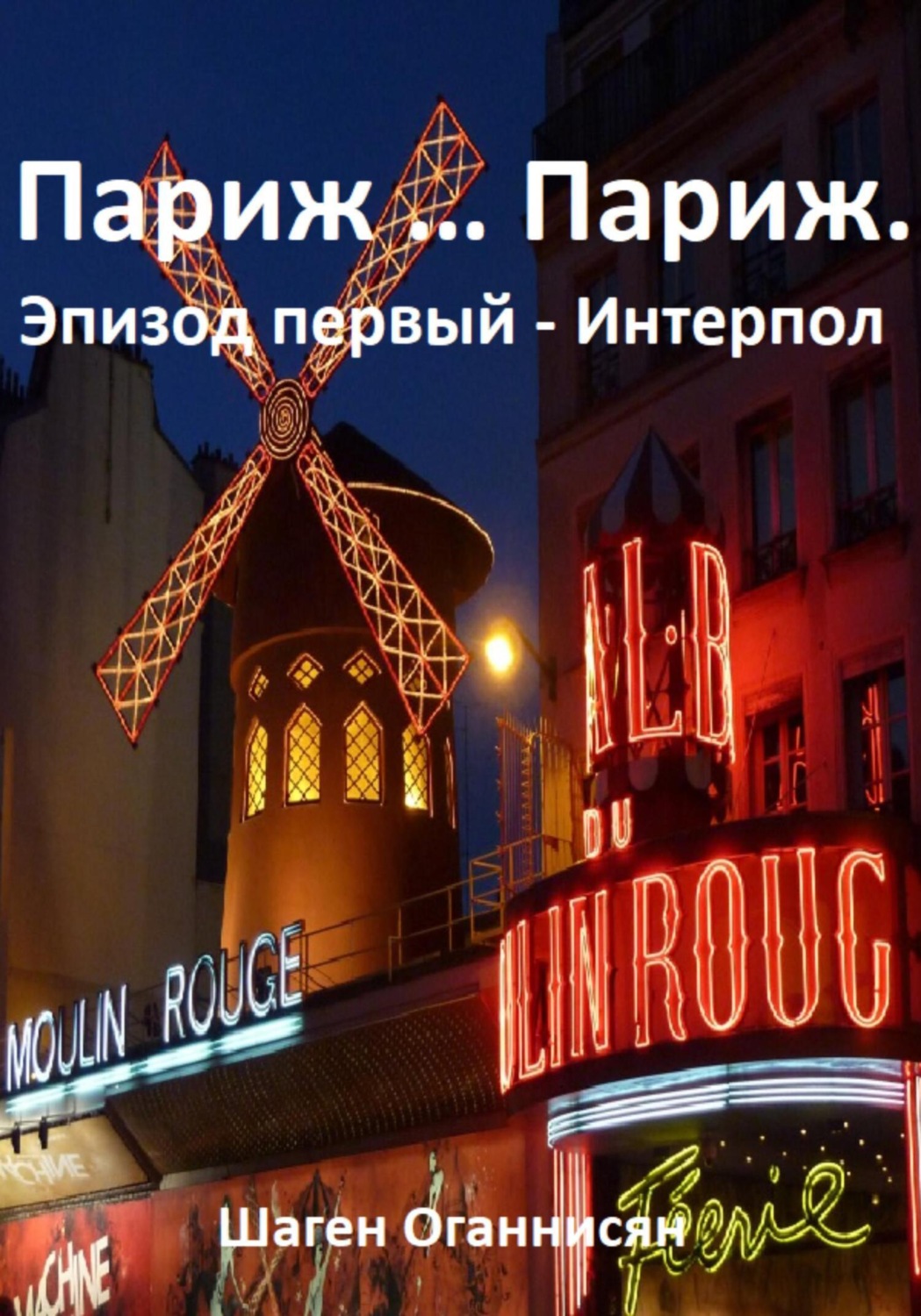 Обложка книги «Париж … Париж. Эпизод первый – Интерпол»