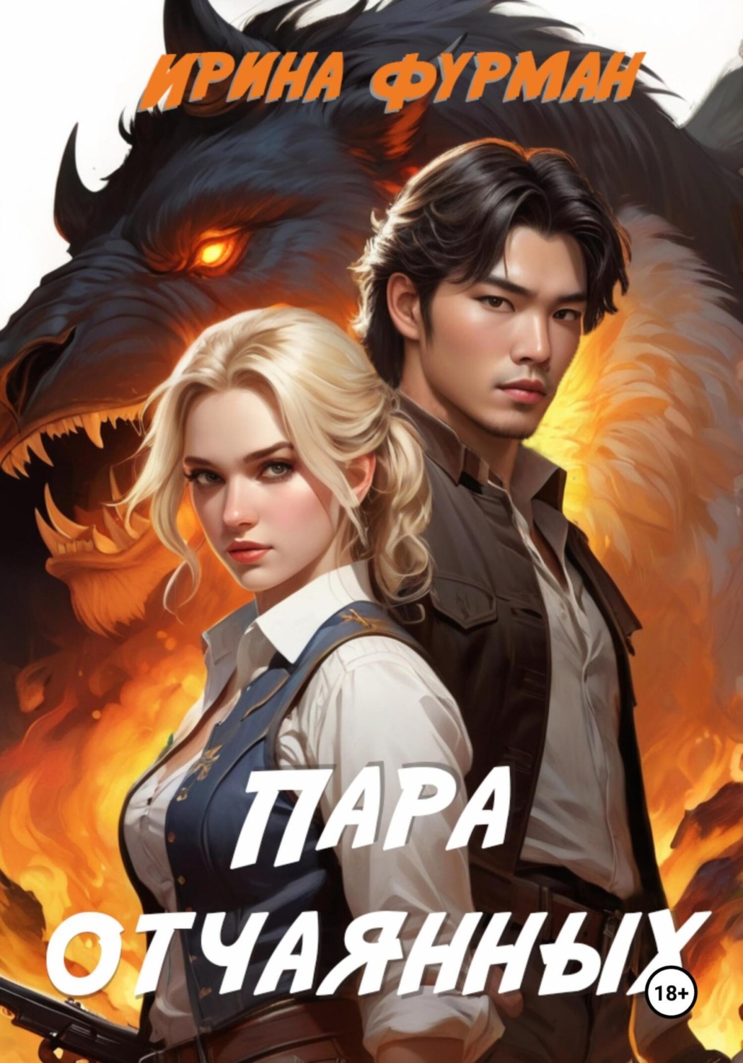 Обложка книги «Пара отчаянных»