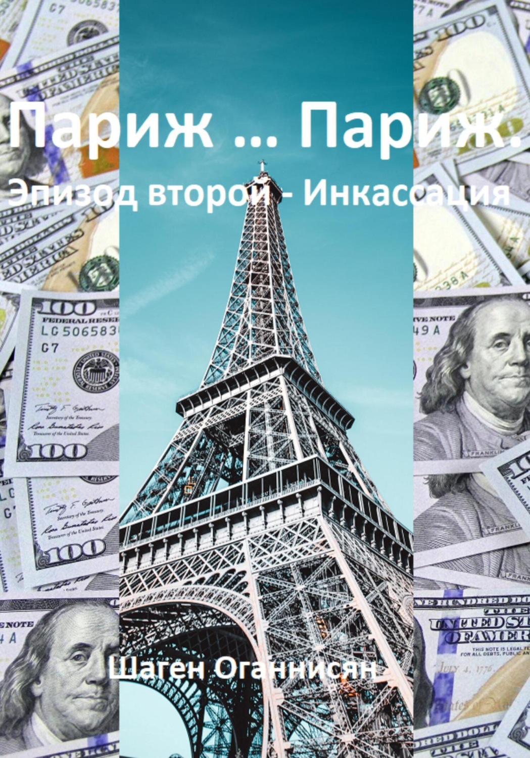 Обложка книги «Париж … Париж. Эпизод второй – Инкассация»