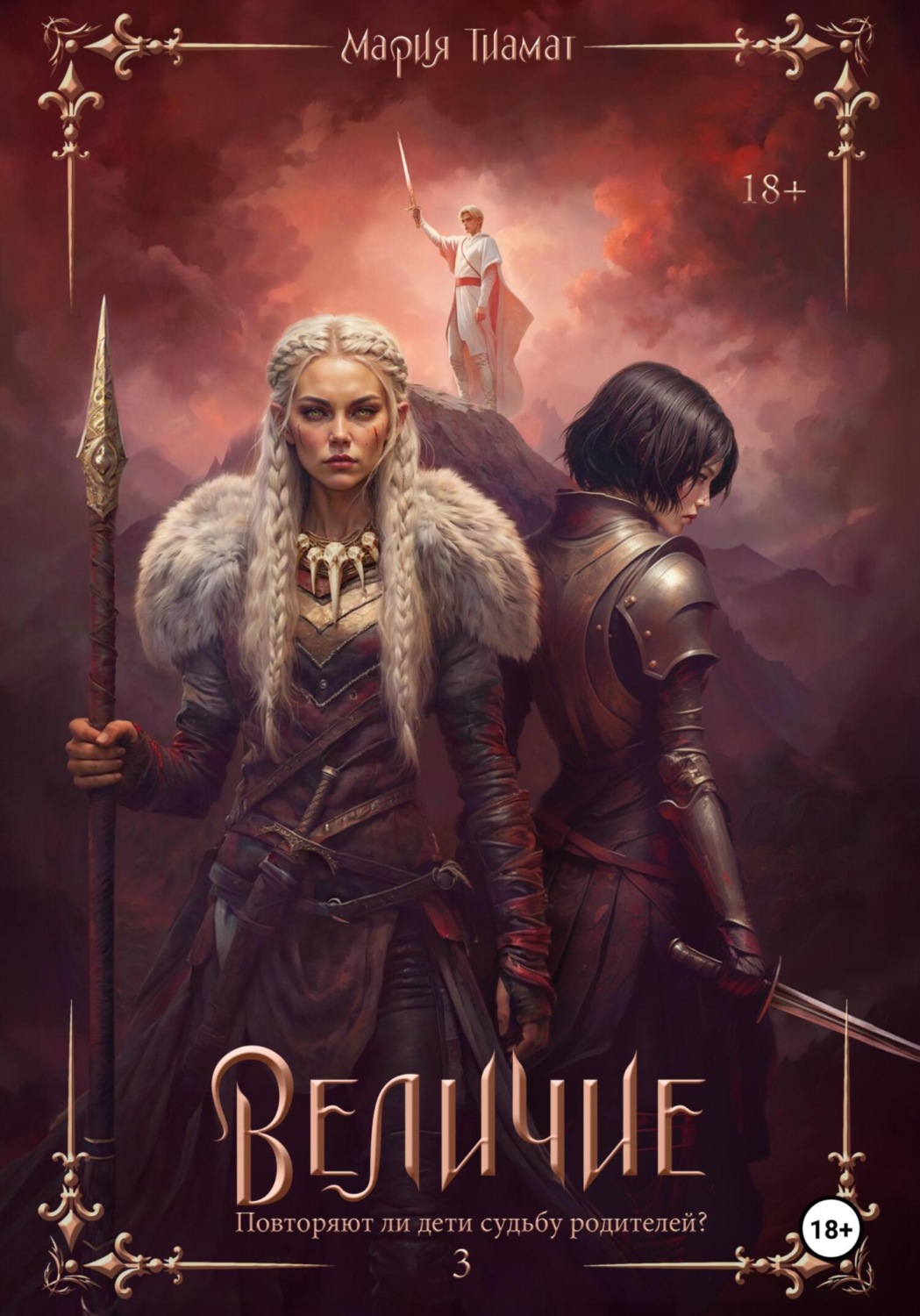 Обложка книги «Величие. Книга 3»